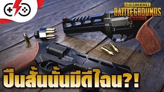 PUBG Moible  ปืนสั้นเกมผับจีนั้นมีดีไฉน [upl. by Annazor455]