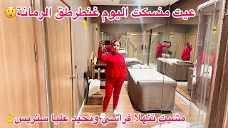 غنطرطق الرمانة حيت عيت منسكت😲صبحنا مكاين جهدمشيت تهليت فراسي نفسك عليك حقمبقا والو على العملية… [upl. by Endys]