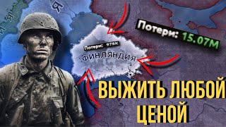 ВЫЖИТЬ ЗА ФИНЛЯНДИЮ ПРОТИВ СССР НА МАКСИМАЛЬНОЙ СЛОЖНОСТИ В HOI 4 [upl. by Anayet]