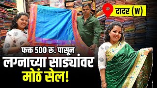 लग्नाच्या साड्यांवर मोठा सेल १५ २० डिस्काउंट  Dadar Saree Shopping  Aishwarya Pewal Vlogs [upl. by Rattray]