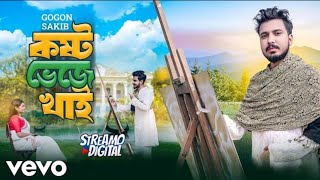 Gagan Shakib আমার একটা মানুষ ছিল মিউজিক😩😩🥰 ভিডিও [upl. by Zubkoff]