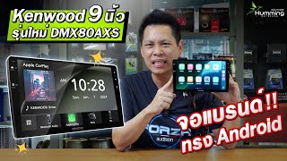 ของใหม่‼️ จอแบรนด์ทรง Android  Kenwood DMX80AXS [upl. by Itraa]