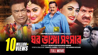 Ghor Vanga Songsar  ঘর ভাঙ্গা সংসার  Dipjol Achol Shirin Shila amp Misha  Full Movie  Anupam [upl. by Eseer]