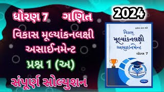 dhoran 7 ganit assignment solution 2024 પ્રશ્ન 1 અ  std 7 maths assignment sem 1 std 7 assignment [upl. by Maxentia]