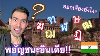 🇹🇭การออกเสียงพยัญชนะอินเดียดั้งเดิมโดยใช้อักษรไทย 🇮🇳 Learn Indian accent [upl. by Eniale790]