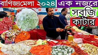 বানিজ্য মেলা ২০২৪  ইন্ডিয়ান আজব সবজি কাটার  Vagitable Cutter Banijjo mela 2024  Ditf 2024 in BD [upl. by Markland]