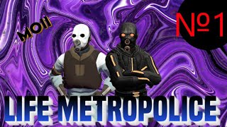 LIFE METROPOLICE №1  С ВИДУ ПРОСТОЙ ПОЧТАЛЬОН [upl. by Darill]