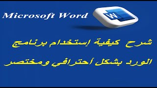 Microsoft Word  شرح احترافي لبرنامج الورد [upl. by Collier]