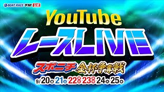 925水【優勝戦】スポニチ金杯争奪戦【ボートレース下関YouTubeレースLIVE】 [upl. by Nyltiac585]