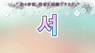 💐 ハングル テスト  基本母音・子音（140個）ランダム 韓国語 [upl. by Harlow]