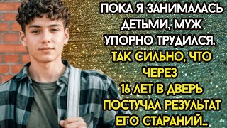 💌Пока я занималась детьми муж упорно трудился Так сильно что через 16 лет в дверь постучал [upl. by Ettevy970]