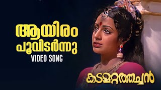 Aayiram poo vidarnnu Video Song  Kadamattathachan  Vani Jairam  Malayalam Songs [upl. by Yenitsed374]