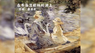 【在布洛涅樹林的湖上】作者：貝絲莫莉索  0030 [upl. by Cheria]