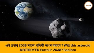 এই গ্রহাণু 2038 সালে পৃথিবী ধ্বংস করবে Will this asteroid DESTROYED Earth in 2038 Badisco [upl. by Naggem]