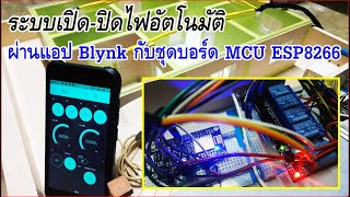 ระบบเปิดปิดไฟอัตโนมัติ  ผ่านแอป Blynk กับชุดบอร์ด MCU ESP8266 [upl. by Jasen878]