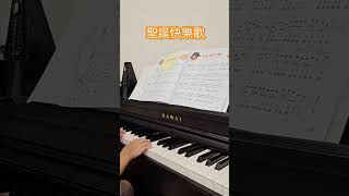 鋼琴Piano聖誕快樂歌 （已經快要聖誕節了，所以老師教這首歌？）piano 聖誕節 [upl. by Eugilegna561]