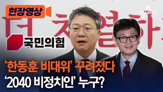 현장영상 한동훈 비대위 꾸려졌다 2040 비정치인 누구  채널A [upl. by Avie419]