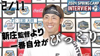 【春季キャンプ2024】2月11日江越大賀選手インタビュー [upl. by Nahtnhoj848]