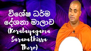 විශේෂ ධර්ම දේශනා මාලාව 223 Koralayagama Saranathissa Thero [upl. by Ddet834]