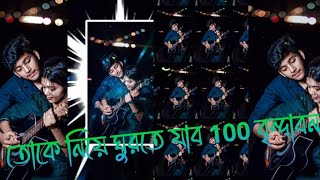 TOKE NIYE GHURTE JABO 100 BRINDABON  BANGLA LOVE SONG HARD XML FILE  BY SANDIP CREATION 🤗😻 [upl. by Liuqa]