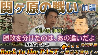 【学校では教えてくれない日本史】家康がたぬきおやじ？そんなことないよ…関ヶ原の戦い前編 [upl. by Ettevad416]