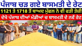 ਪੰਜਾਬ ਚ ਚੜ ਗਏ ਬਾਸਮਤੀ ਦੇ ਰੇਟ Basmati 1121 1718 1885 1847 1401 1847 1509 pb 1 pb 7 price today punjab [upl. by Sauls727]