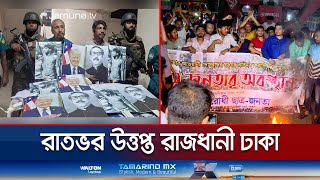 পতিত স্বৈরাচারের বিচার দাবিতে রাজধানীতে রাতভর ছাত্র জনতার অবস্থান  Dhaka Situation  Jamuna TV [upl. by Aneehc]