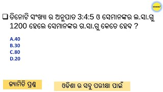 LCM AND HCF PRACTICE QUESTION OSSC\OSSSC\OPSC\ICDS\RI\AMIN\JT\RHT\OTET\OSSTET\POLICE\ODISHA EXAM [upl. by Syd]