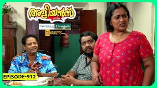 Aliyans  912  ക്ഷണിക്കാത്ത ഉദ്ഘാടനം  Comedy Serial Sitcom  Kaumudy [upl. by Fleischer883]