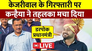 Arvind Kejriwal के गिरफ्तारी पर क्या बोले Kanhaiya Kumar  Live [upl. by Htepsle]