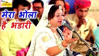 एक ऐसा भजन जिसे सुनकर दिल खुश हो जाएगा  Mera Bhola Hai Bhandari  Official Video  Asha Vaishnav [upl. by Suqram]