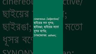 cinereous Meaning in Bengali  cinereous শব্দের অর্থ কী  Ovinary [upl. by Brier]