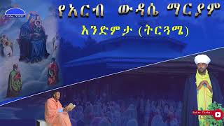 የአርብ ዉዳሴ ማርያም አንድምታ ትርጓሜ Bahre tbebat media [upl. by Giacinta]