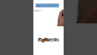 تبرير خصائص اللوغاريتمات رياضيات maths المصباحالعلمي [upl. by Earesed]