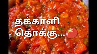 Tomato Thokku தக்காளி தொக்கு மிக சுவையாக செய்வது எப்படி Thakkali thokku recipe in Tamil🍅 [upl. by Netsrek726]