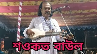 শওকত বাউল শেষ রাতের বিচ্ছেদ গান কারে কয় একটু সুনে যান Botomul Baul Media [upl. by Burger]