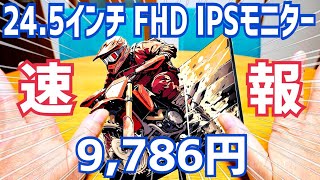 245インチFHDモニター 9786円！思わずポチった！【速報】 [upl. by Hael]