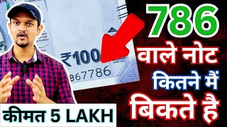 How Much Valuable 786 Note in All Denomination  Sell 786 SERIAL NUMBER Rupees Currency Note Value [upl. by Nevad743]