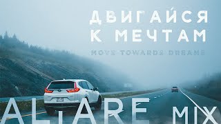 ДВИГАЙСЯ К МЕЧТАМ  ALTARE MIX [upl. by Ayanet]