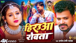 Video  हिरउआ रोवता  Pramod Premi Yadav  Hirauaa Rowta  Khushi SIngh  Bhojpuri Sad Song 2025 [upl. by Moreno]