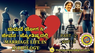 ಮದುವೆ ಯೋಗ amp ಜೀವನ  ಜ್ಯೋತಿಷ್ಯದಲ್ಲಿ ಭಾಗ 2 Marriage Life in Astrology PART2 astrology viral trending [upl. by Unhsiv]