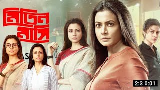 Mitin Mashi  মিতিন মাসি  Full Movie  Movie Facts amp Story  koel Mallick  Public Film Studio EN [upl. by Suhail]