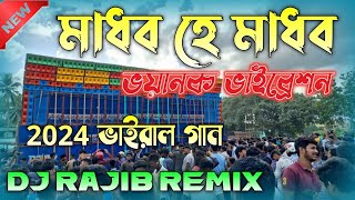 মাধব হে মাধব  Madhaba He Madhaba  Power Music Testing Special Song  Dj Rajib [upl. by Anirehs]