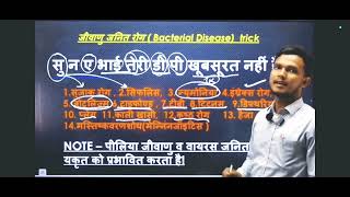 जीवाणु जनित रोग ट्रिक bacterial disease trick [upl. by Adnilre259]