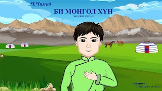 Хүүхдийн шүлэг Kids poem  Im MONGOLIAN  БИ МОНГОЛ ХҮН шүлгийн хэсгээс 4 нас [upl. by Damali]