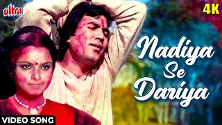 नदिया से दरिया 4K Video Song  Nadiya Se Dariya  Rajesh Khanna Rekha  Kishore KumarNamak Haraam [upl. by Ahtamat]