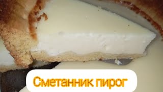 Сметанник пирог өте дәмді 😋 [upl. by Artemus]