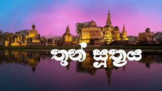 තුන් සූත්‍රය  Thun suthraya [upl. by Akimert407]