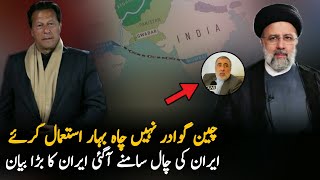 Iran Want China Use Chabahar Instead Of Gwadar  Iran Port  Trade and Exorts  Pak Iran News [upl. by Ahcmis]