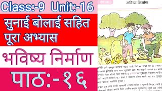 भविष्य निर्माणको सम्पुर्ण अभ्यास  Class 9 nepali chapter 16 exercise  Class 9 nepali guide 2081 [upl. by Airtal]